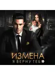Ирина Давыдова - Измена. Я верну тебя