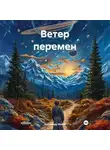 Александр Махов - Ветер перемен