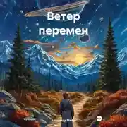 Постер книги Ветер перемен