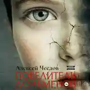 Постер книги Повелитель дольменов