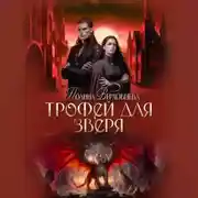 Постер книги Трофей для зверя