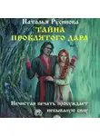 Наталья Русинова - Тайна проклятого дара