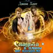 Постер книги Свадьба в планы не входила