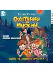 Евгений Гаглоев - Охотники за мифами. Поместье зловещих оборотней