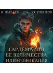 Юрий Уленгов - Гардемарин Ее Величества. Идентификация
