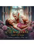 Ясмина Сапфир - Магическая хирургия. Территория страсти