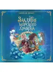 Сабрина Дж. Киршнер - Заклятие морского дракона
