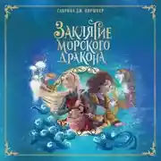 Постер книги Заклятие морского дракона