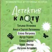 Постер книги Детектив к лету