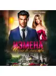 Алиса Рублева - Измена. Игры в любовь