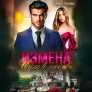 Постер книги Измена. Игры в любовь