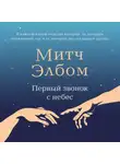 Митч Элбом - Первый звонок с небес