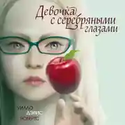 Постер книги Девочка с серебряными глазами