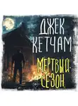 Джек Кетчам - Мертвый сезон