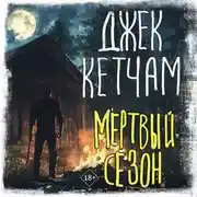 Постер книги Мертвый сезон