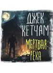 Джек Кетчам - Мертвая река
