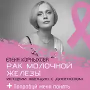 Постер книги Рак молочной железы: истории женщин с диагнозом. Попробуй меня понять
