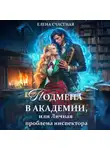 Елена Счастная - Подмена в Академии, или Личная проблема инспектора
