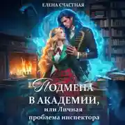 Постер книги Подмена в Академии, или Личная проблема инспектора