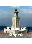 Дмитрий Чайка - Владыка морей часть 1
