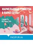 Чо Йеын - Мармеладные убийства в парке Сеула