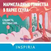 Постер книги Мармеладные убийства в парке Сеула