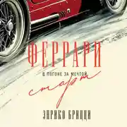 Постер книги Феррари. В погоне за мечтой. Старт