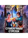Сергей Карелин - Сумеречный стрелок 9
