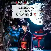 Постер книги Босиком в саду камней 2