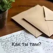 Постер книги Как ты там?
