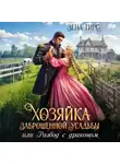 Зена Тирс - Хозяйка заброшенной усадьбы, или Развод с драконом