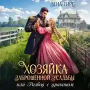 Постер книги Хозяйка заброшенной усадьбы, или Развод с драконом