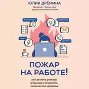 Постер книги Пожар на работе! Как достичь успехов в карьере и сохранить психическое здоровье