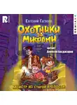 Евгений Гаглоев - Охотники за мифами. Монстр из старой крепости