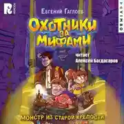 Постер книги Охотники за мифами. Монстр из старой крепости