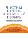 Андреас Мориц - Чистим печень и желчный пузырь. Программа естественной детоксикации организма