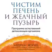 Постер книги Чистим печень и желчный пузырь. Программа естественной детоксикации организма