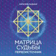 Постер книги Матрица судьбы. Первоисточник