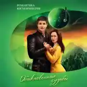 Постер книги Романтика космоимперии. Обыкновенные судьбы