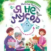 Постер книги Я не мусор