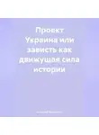 Александр Долгополов - ПРОЕКТ УКРАИНА ИЛИ ЗАВИСТЬ как движущая сила истории