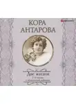Конкордия Антарова - Две жизни. I-II части