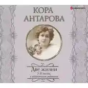 Постер книги Две жизни. I-II части