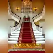 Постер книги Посольство