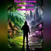 Постер книги Игры сознания: Расколотая реальность