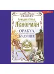 Ариадна Солье - Ленорман. Оракул, который предскажет будущее