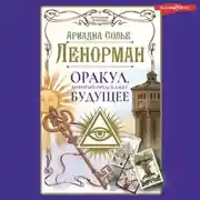 Постер книги Ленорман. Оракул, который предскажет будущее