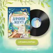 Постер книги Девчонки могут! 50 вдохновляющих историй о девочках, которые выросли и изменили мир