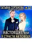 Татьяна Серганова - Настоящие, или У страсти на поводу