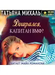 Татьяна Михаль - Доигрался, капитан ВМФ?